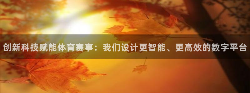 创新科技赋能体育赛事：我们设计更智能、更