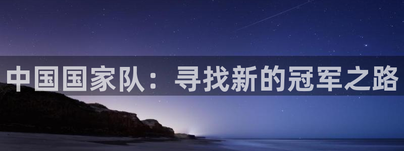 中国国家队：寻找新的冠军之路