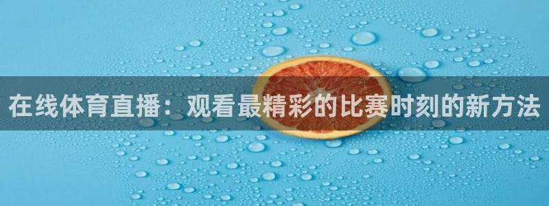 在线体育直播：观看最精彩的比赛时刻的新方