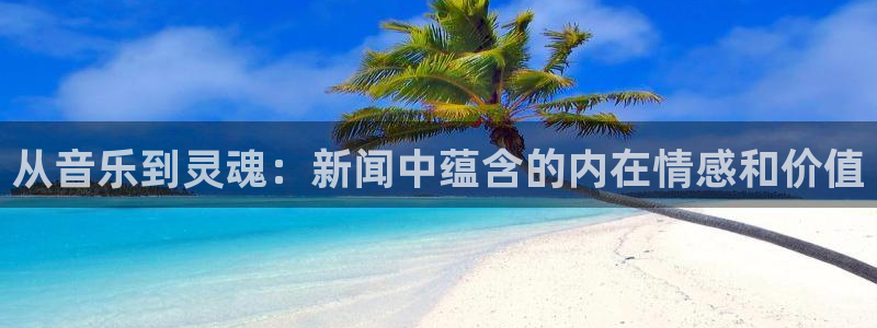 从音乐到灵魂：新闻中蕴含的内在情感和价值