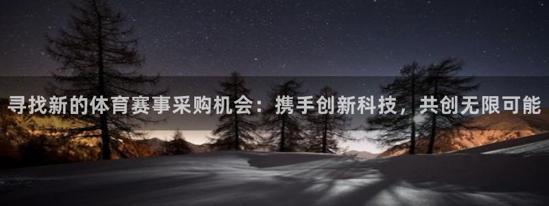 寻找新的体育赛事采购机会：携手创新科技，