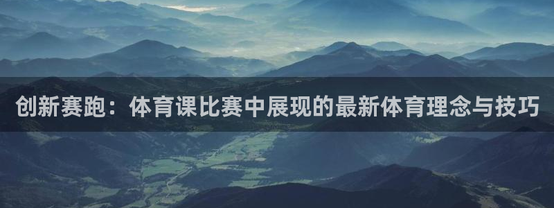 创新赛跑：体育课比赛中展现的最新体育理念
